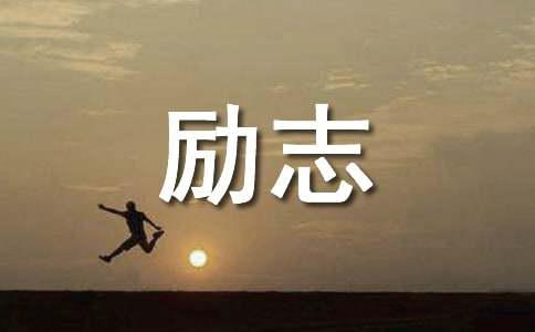 事在人为是一种积极的人生态度励志语录